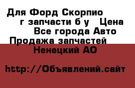 Для Форд Скорпио2 1995-1998г запчасти б/у › Цена ­ 300 - Все города Авто » Продажа запчастей   . Ненецкий АО